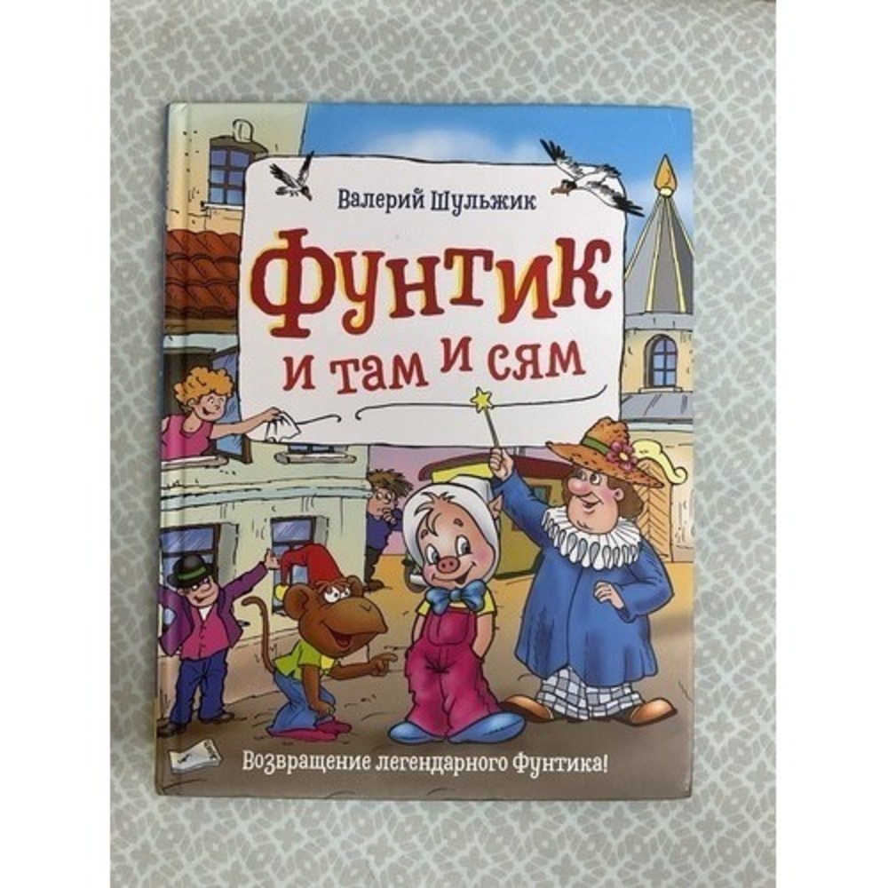 Русские Сказки Для Детей. Фунтик и там и сям. Шульжик Валерий Владимирович